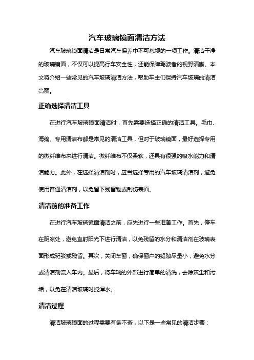 汽车玻璃镜面清洁方法