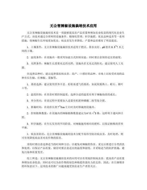 无公害辣椒设施栽培技术应用