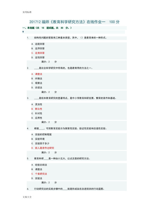 201712秋季福师《教育科学研究方法》在线作业一二100分