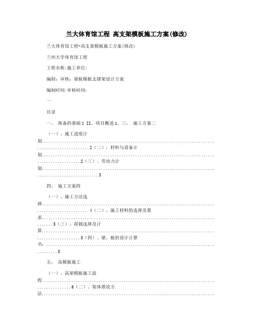 兰大体育馆工程 高支架模板施工方案(修改)