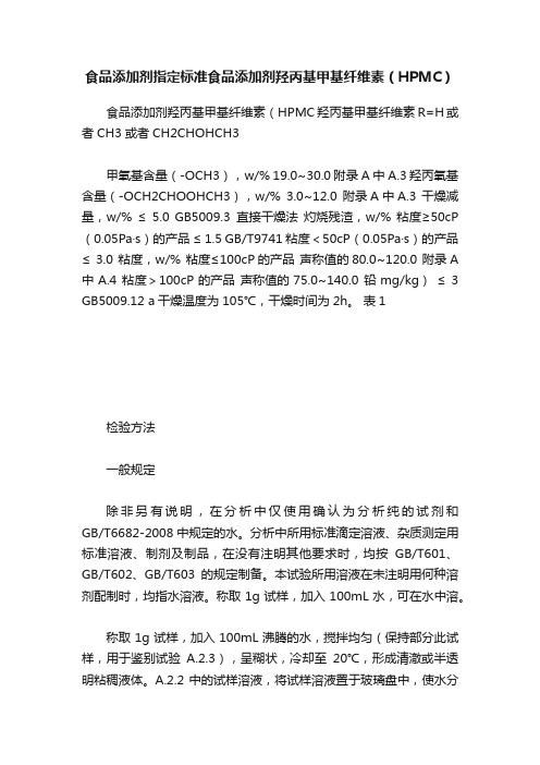 食品添加剂指定标准食品添加剂羟丙基甲基纤维素（HPMC）