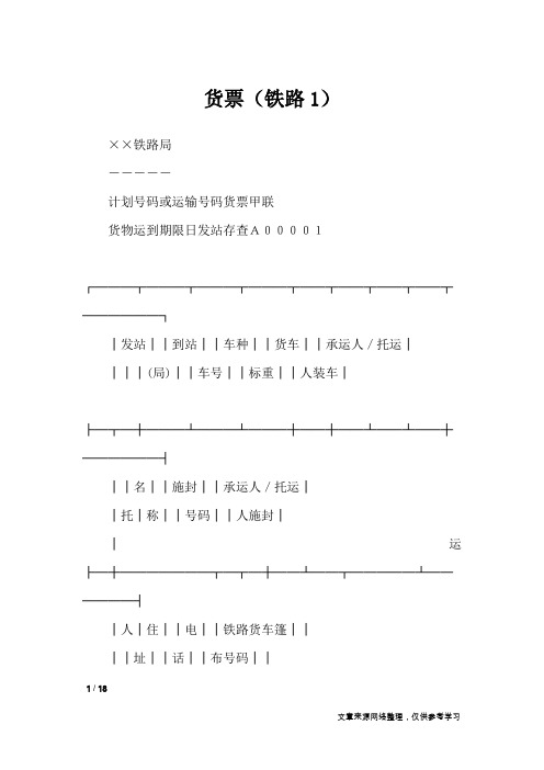 货票(铁路1)_合同范本