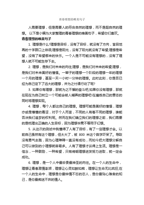 青春理想的唯美句子_唯美的句子