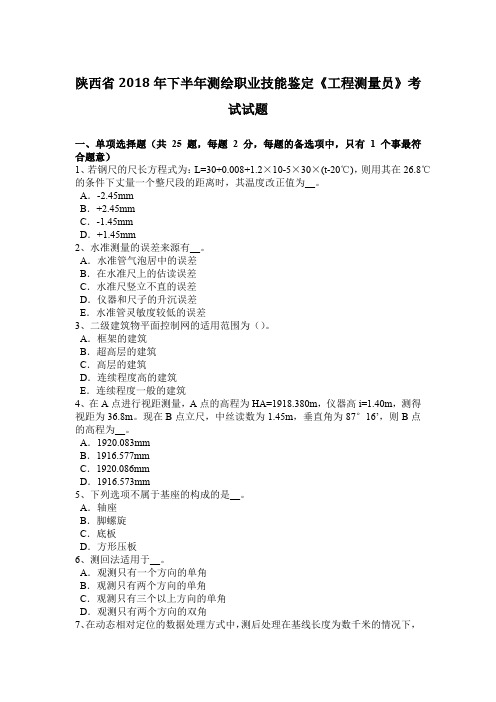 陕西省2018年下半年测绘职业技能鉴定《工程测量员》考试试题