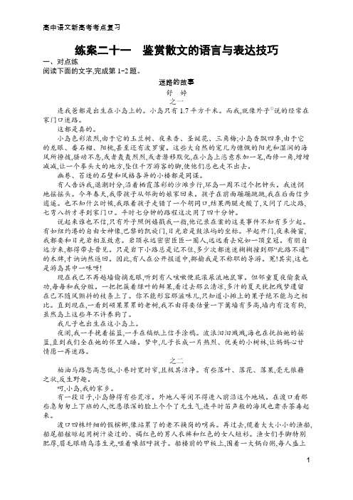 高中语文新高考考点复习21 鉴赏散文的语言与表达技巧