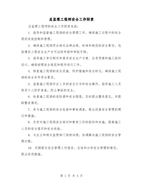 总监理工程师安全工作职责(三篇)