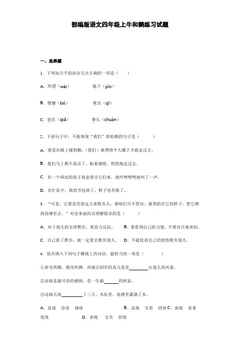 18 牛和鹅   练习试题(含答案)