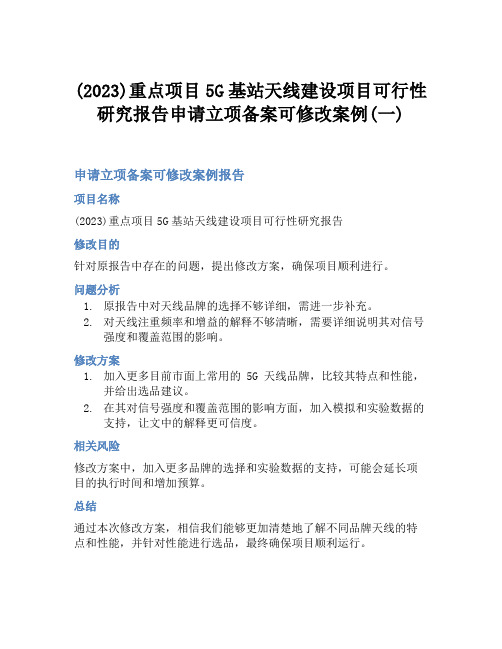 (2023)重点项目5G基站天线建设项目可行性研究报告申请立项备案可修改案例(一)