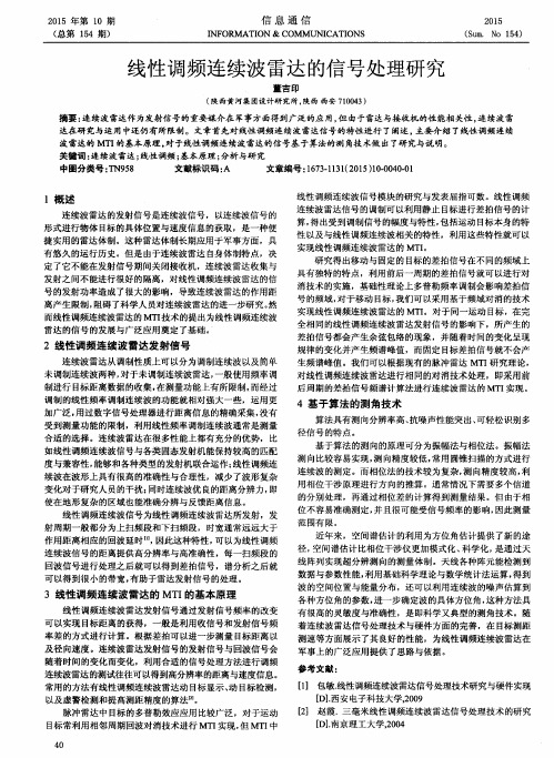 线性调频连续波雷达的信号处理研究