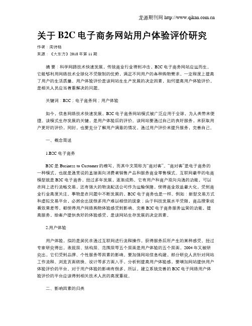 关于B2C电子商务网站用户体验评价研究