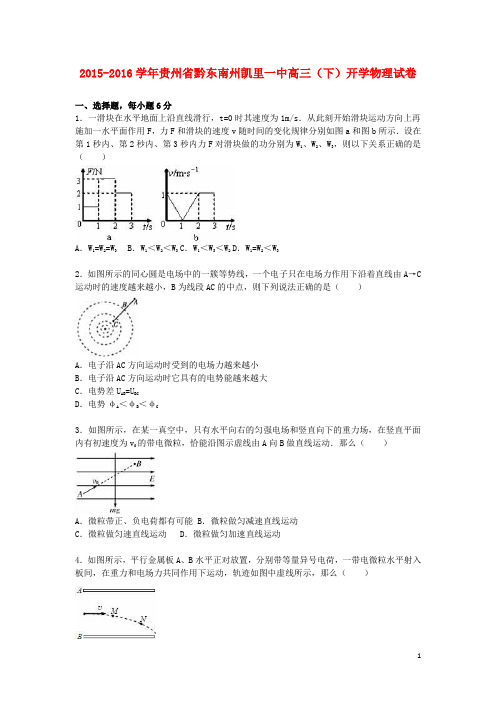 贵州省黔东南州凯里一中高三物理下学期开学试卷(含解析)
