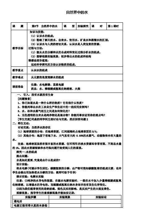 新版沪教版九年级化学上册：2.3自然界中的水教案