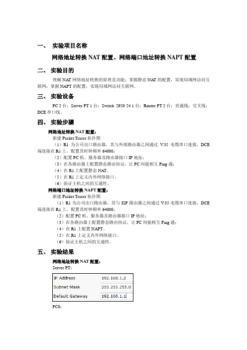 计算机网络实验报告(8)网络地址转换NAT配置、网络端口地址转换NAPT配置