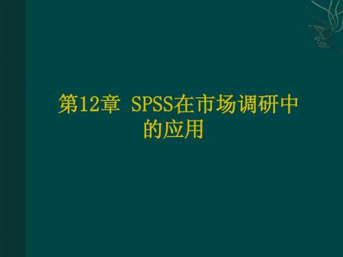 spss学习第12章