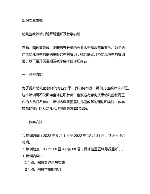 幼儿园教师培训班开班通知及教学安排