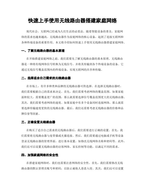 快速上手使用无线路由器搭建家庭网络