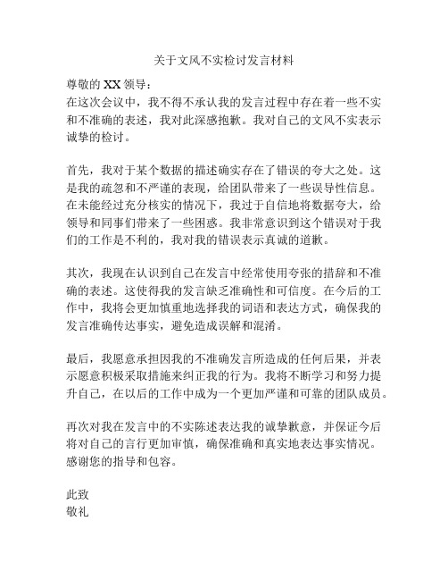 关于文风不实检讨发言材料