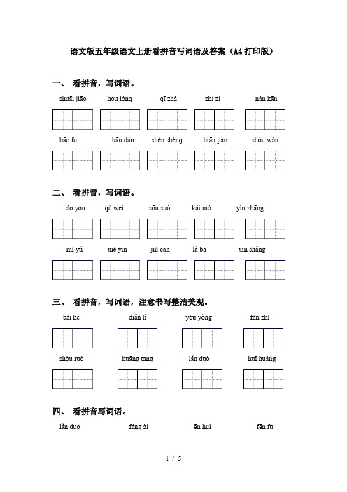 语文版五年级语文上册看拼音写词语及答案(A4打印版)