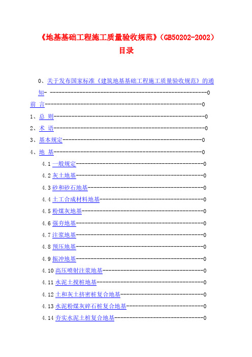 建筑地基基础工程施工质量验收规范GB50202-20021