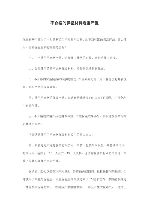 不合格的保温材料危害严重