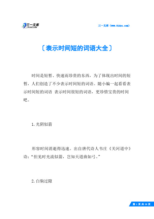 表示时间短的词语大全