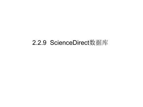 文献检索-2.2.8 sciencedirect