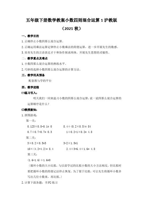 五年级下册数学教案小数四则混合运算1沪教版(2021秋)