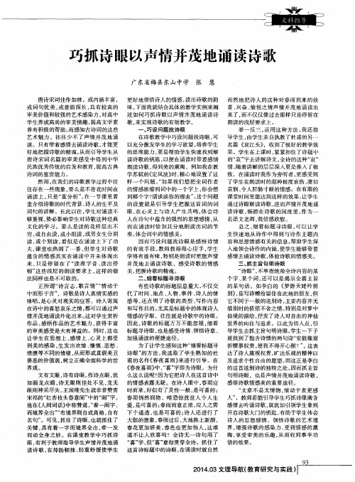 巧抓诗眼以声情并茂地诵读诗歌