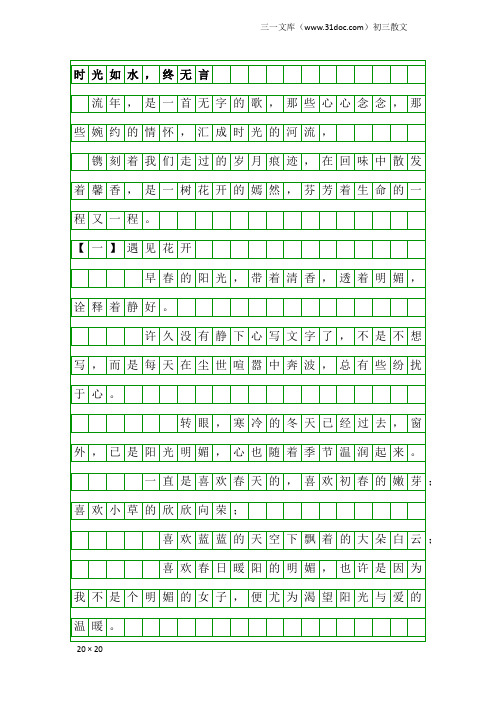 初三散文：时光如水,终无言