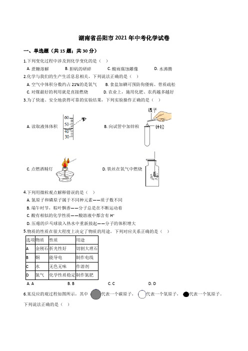 湖南省岳阳市2021年中考化学真题试卷(Word版+答案+解析)