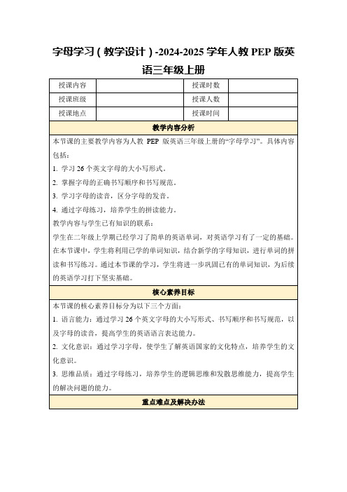 字母学习(教学设计)-2024-2025学年人教PEP版英语三年级上册