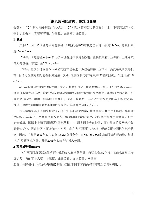 造纸机最全的顶网的结构、原理与安装知识