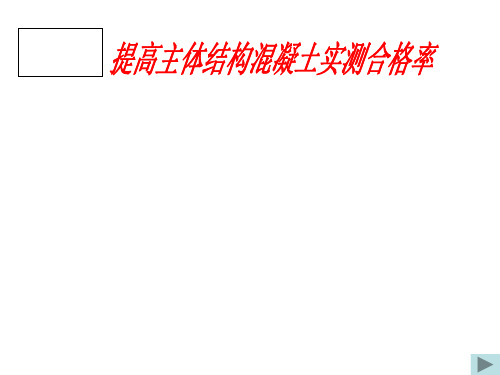 工程QC--提高主体结构混凝土实测合格率