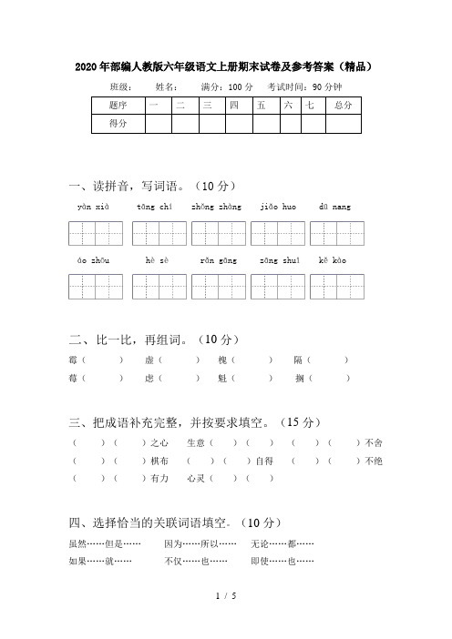 2020年部编人教版六年级语文上册期末试卷及参考答案(精品)