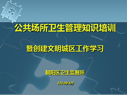 公共场所卫生管理知识培训