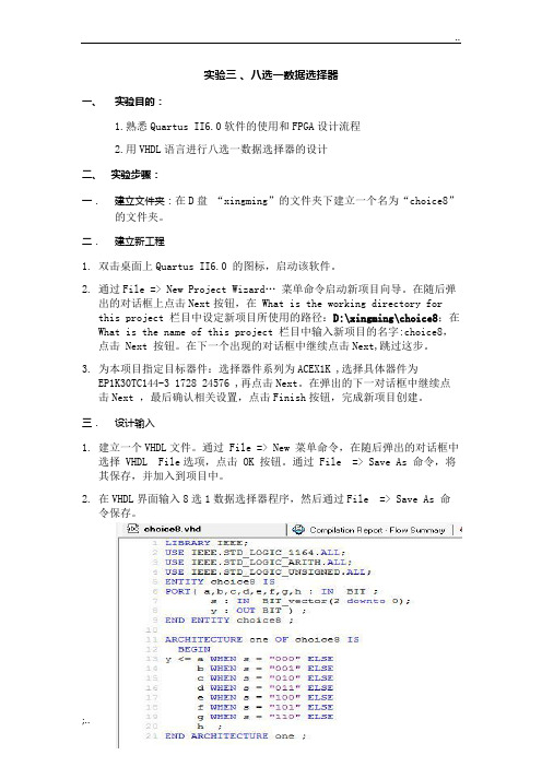 实验三 8选1数据选择器实验报告