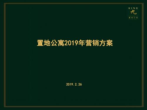 2019年-【商业地产-PPT】置地公寓-北京凤凰城三期营销策划方案 -82页-2019年-PPT精选文档