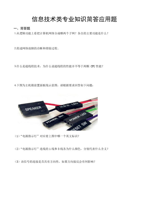 信息技术类专业知识简答应用题