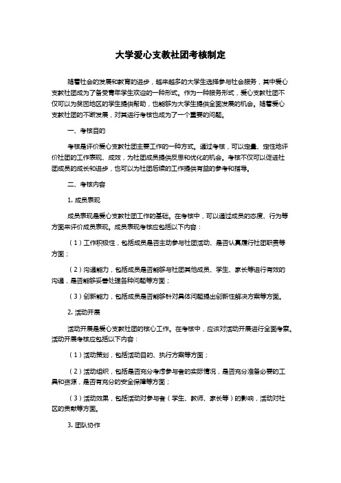 大学爱心支教社团考核制定