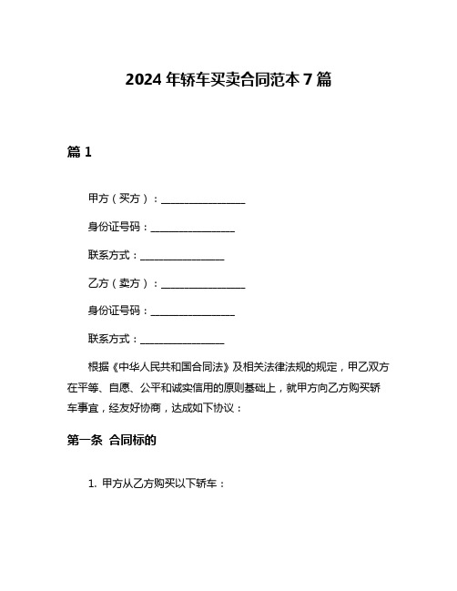 2024年轿车买卖合同范本7篇