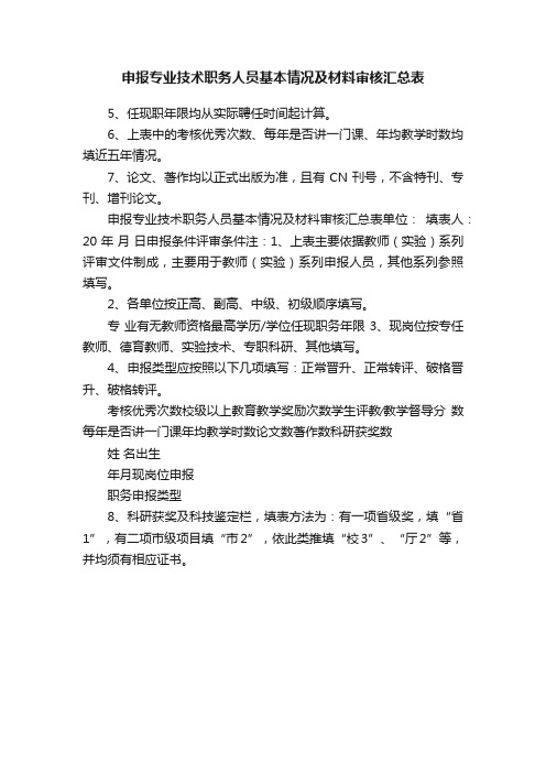 申报专业技术职务人员基本情况及材料审核汇总表