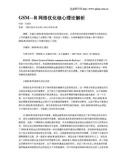 GSM—R网络优化核心理论解析