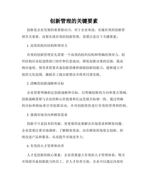 创新管理的关键要素