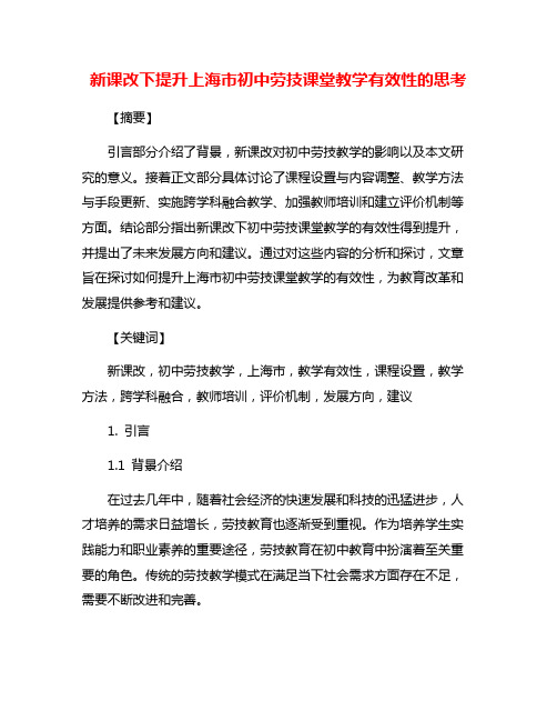 新课改下提升上海市初中劳技课堂教学有效性的思考