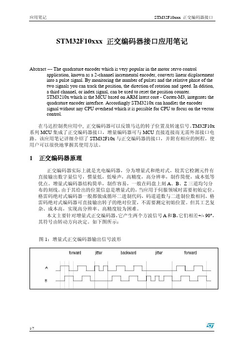 STM32F10xxx 正交编码器接口应用笔记