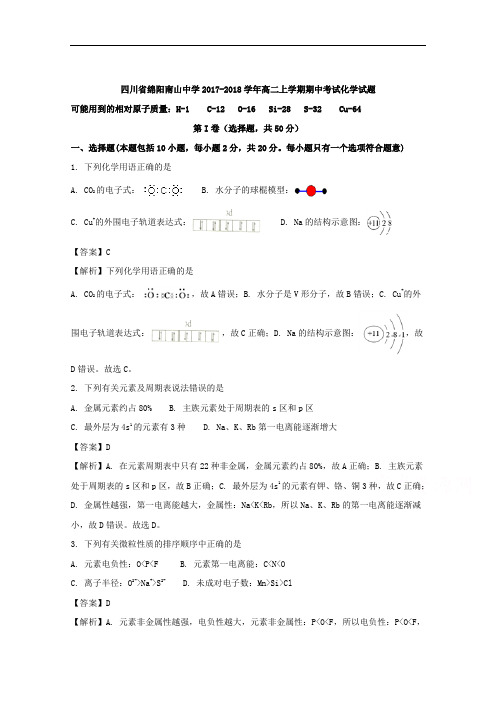 四川省绵阳市南山中学高二上学期期中考试化学试题