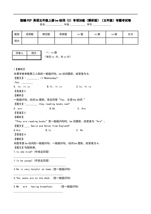 部编PEP 英语五年级上册be动词(2)专项训练(解析版)(五年级)专题考试卷.doc