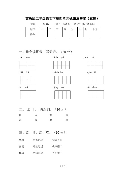 苏教版二年级语文下册四单元试题及答案(真题)