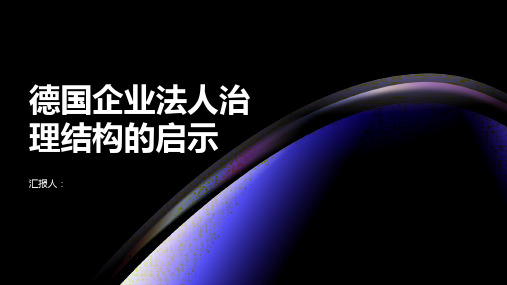 德国企业法人治理结构的启示