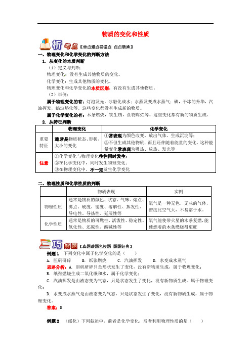 中考化学重难点易错点讲练：物质的变化与性质(含解析)